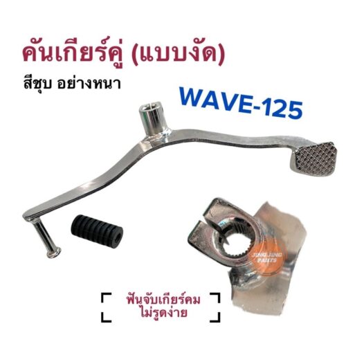 Gear Lever ( Wave 125 )